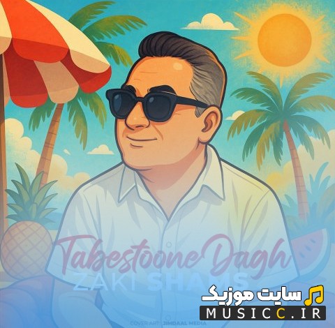 اهنگ جدید زکی شمس آبادی با اسم تابستون داغ «Tabestoone Dagh - Zaki Shams (Abadi)» | با دو کیفیت عالی